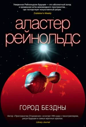 Пространство Откровения: 8. Город бездны