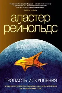 Пространство Откровения. Трилогия об ингибиторах: 12.3. Пропасть искупления