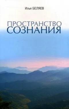 Пространство сознания