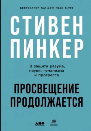 Просвещение продолжается. В защиту разума, науки, гуманизма и прогресса