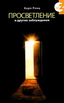 Просветление и другие заблуждения