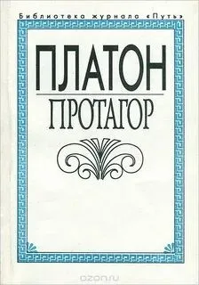 Протагор