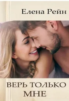 Противоположности притягиваются. Верь только мне. Бонус