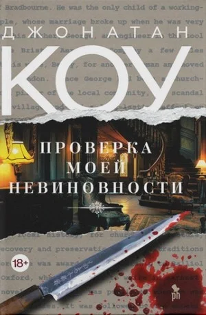 Проверка моей невиновности