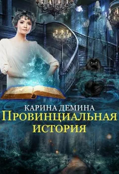 Провинциальная история. Часть 2