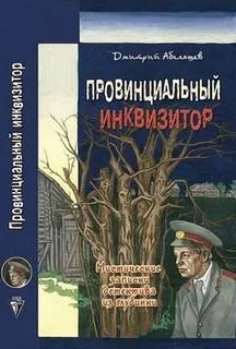 Провинциальный инквизитор