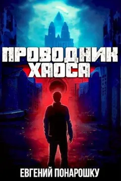 Проводник Хаоса. Книга 1