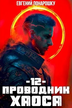 Проводник Хаоса. Книга 12