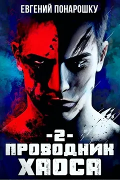 Проводник Хаоса. Книга 2