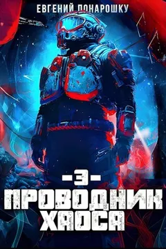 Проводник Хаоса. Книга 3