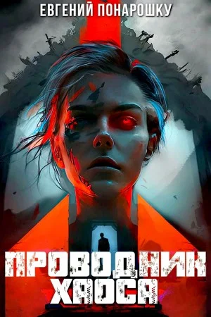 Проводник Хаоса. Книга 4