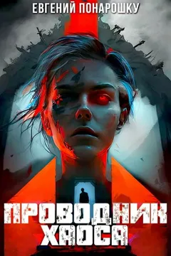 Проводник Хаоса. Книга 4