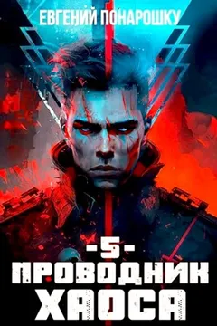 Проводник Хаоса. Книга 5