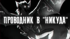 Проводник в "Никуда"