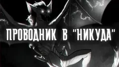 Проводник в "Никуда"