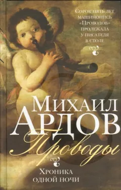 Проводы: Хроника одной ночи