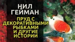 Пруд с декоративными рыбками и другие истории