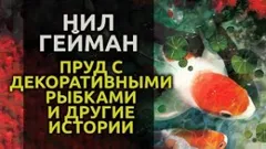 Пруд с декоративными рыбками и другие истории