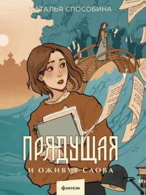 Прядущая 1. И оживут слова