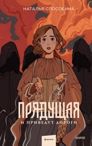 Прядущая 2. И приведут дороги