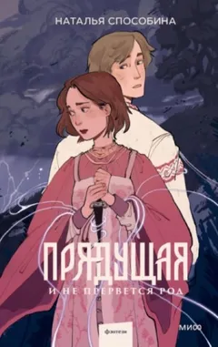 Прядущая 3. И не прервется род