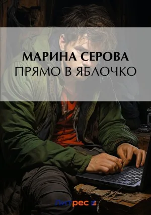 Прямо в яблочко