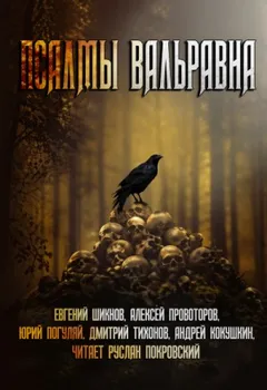 Псалмы Вальравна. Тёмное фэнтези