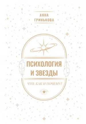 Психология и звезды: что, как и почему?