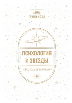 Психология и звезды: что, как и почему?