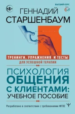 Психология общения с клиентами. Тренинги, упражнения и тесты для успешной терапии