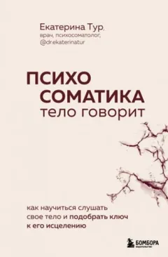 Психосоматика. Тело говорит