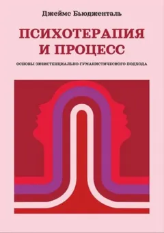 Психотерапия и процесс. Основы экзистенциально-гуманистического подхода
