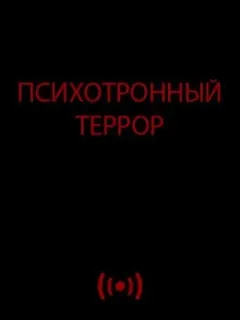 Психотронный террор