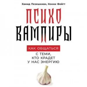 Психовампиры. Как общаться с теми, кто крадёт у нас энергию
