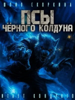 Псы черного колдуна