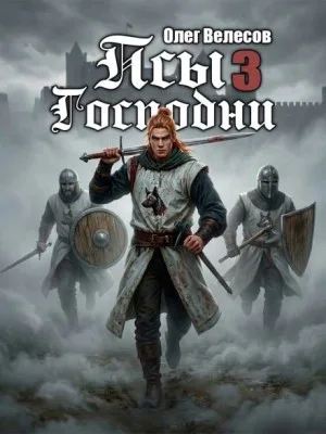 Псы Господни 3