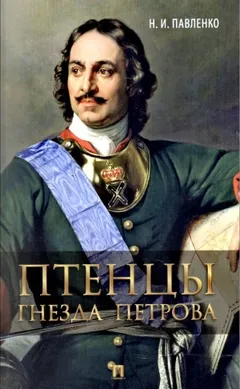 Птенцы гнезда Петрова: Шереметьев, Толстой, Макаров, Владиславич-Рагузинский