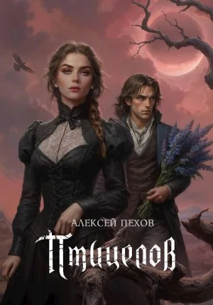 Птицелов