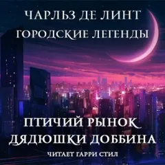 Птичий рынок дядюшки Доббина