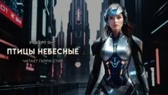 Птицы небесные