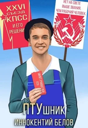 ПТУшник