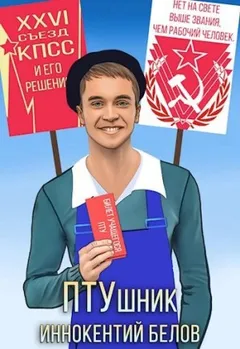 ПТУшник