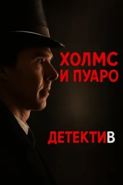 Пуаро встретил Холмса