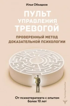 Пульт управления тревогой. Проверенный метод доказательной психологии