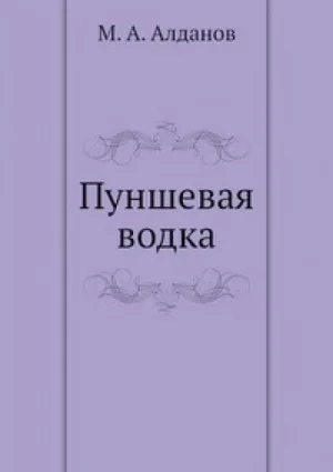 Пуншевая водка