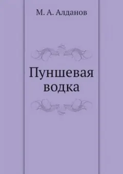 Пуншевая водка