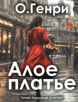 Пурпурное платье / Алое платье