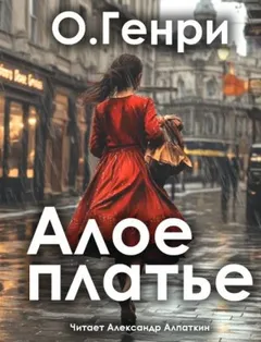 Пурпурное платье / Алое платье