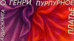 Пурпурное платье / Алое платье