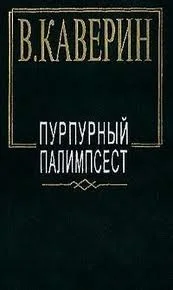 Пурпурный палимпсест. Сборник рассказов и повестей